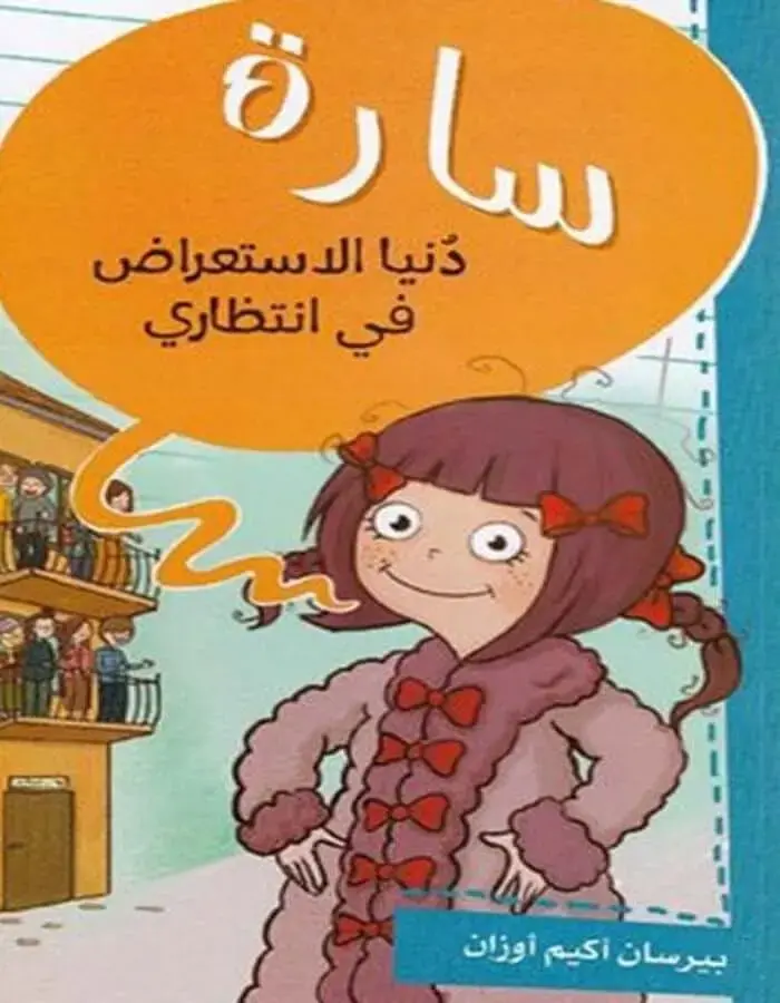 سارة دنيا الاستعراض في انتظاري