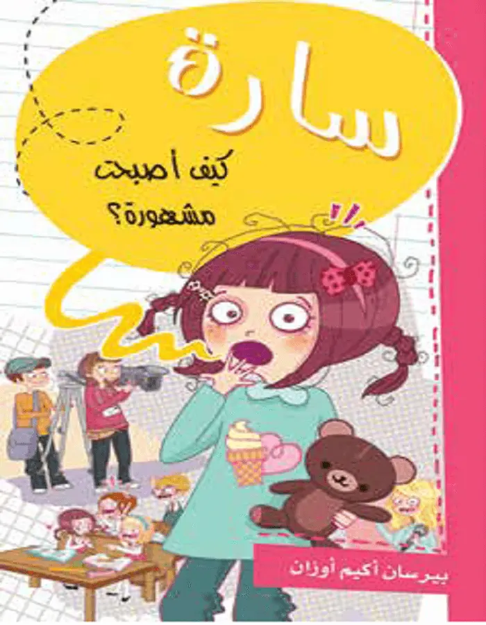 سارة كيف أصبحت مشهورة