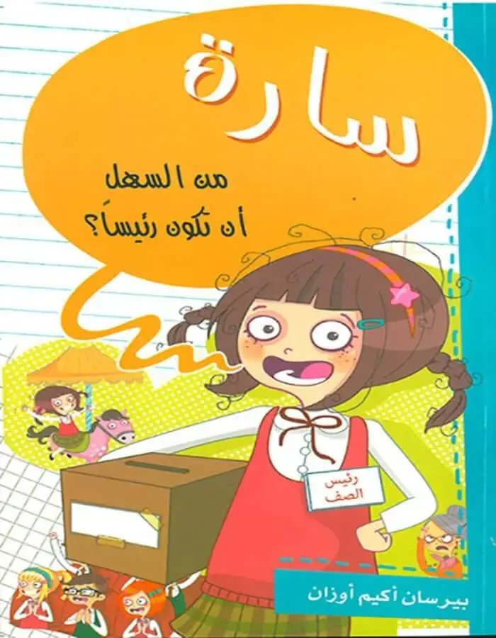 سارة من السهل أن تكون رئيسا
