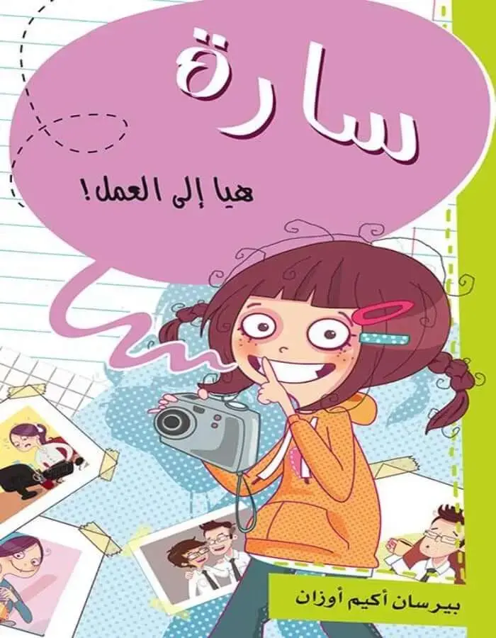 سارة ... هيا إلى العمل