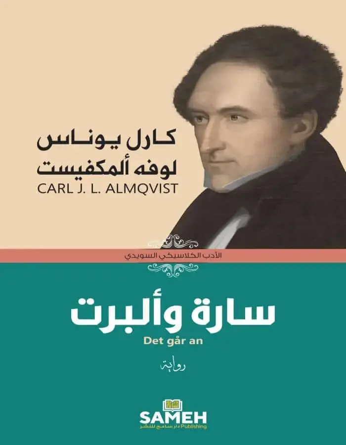 سارة وألبرت - كارل يوناس لوفه ألمكفيست