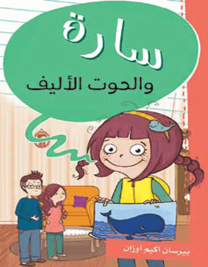 سارة والحوت الأليف
