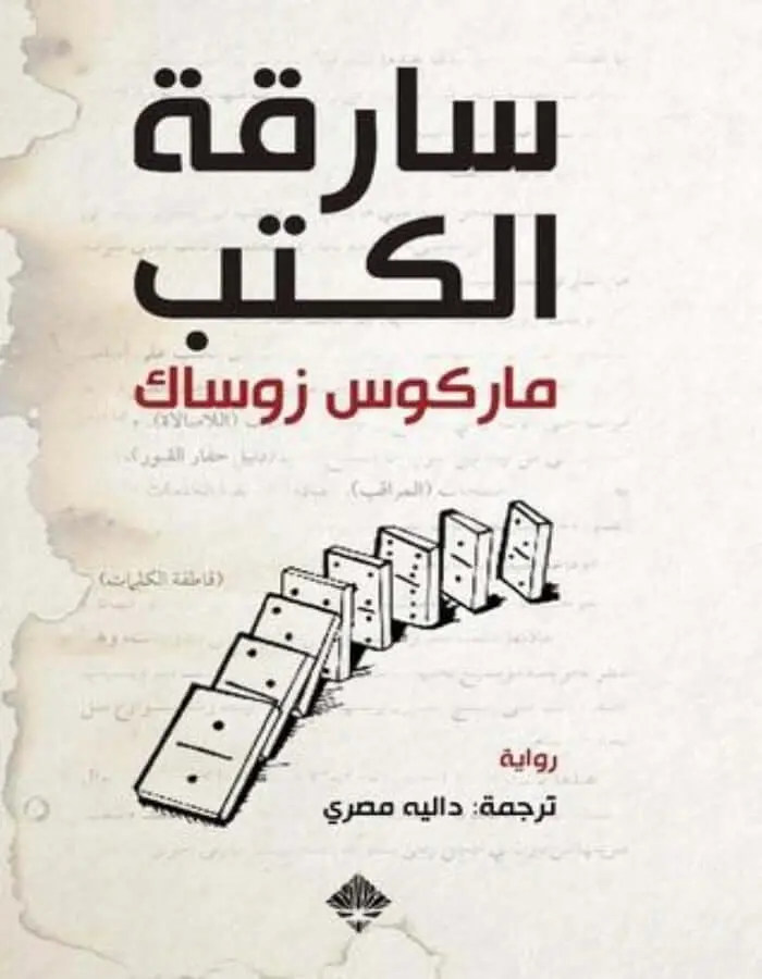 سارقة الكتب - ماركوس زوساك