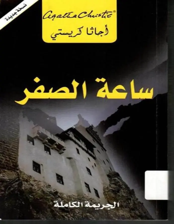 ساعة الصفر الجريمة الكاملة - أجاثا كريستي
