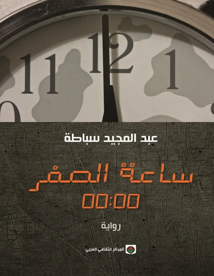 ساعة الصفر - عبد المجيد سباطة