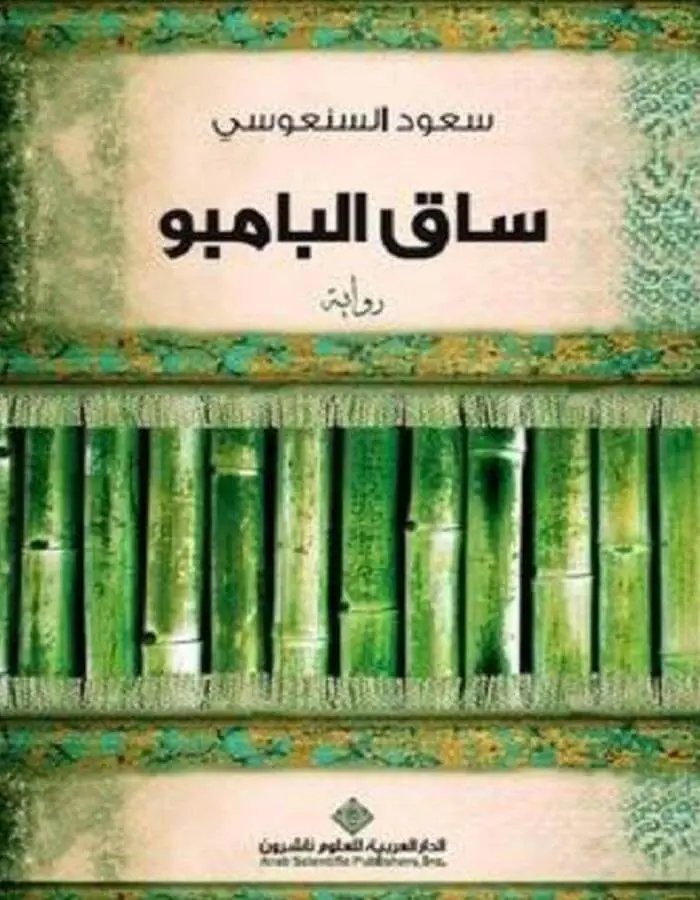 ساق البامبو - سعود السنعوسي