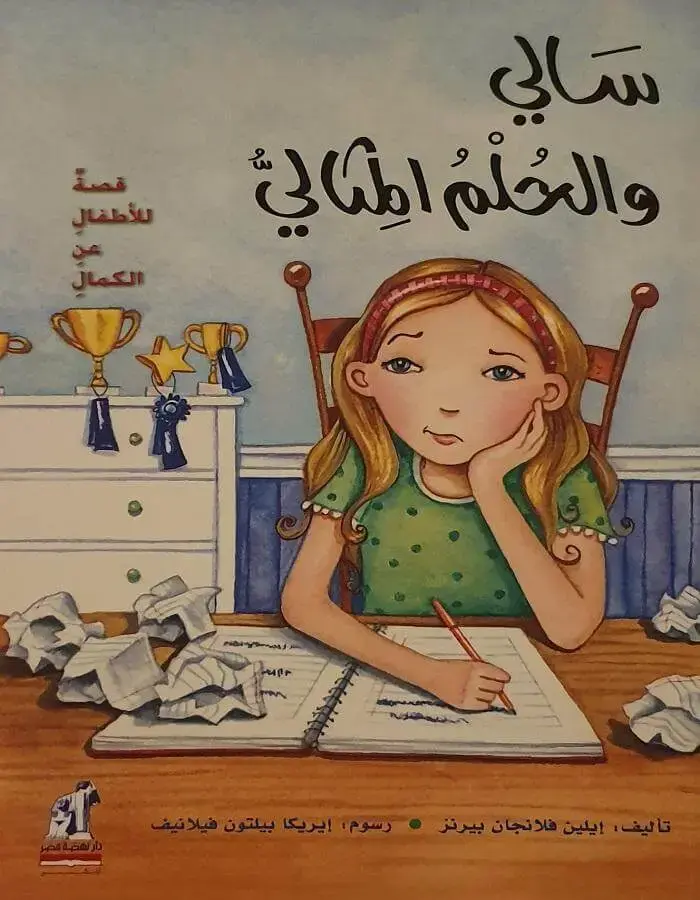 سالي والحلم المثالي