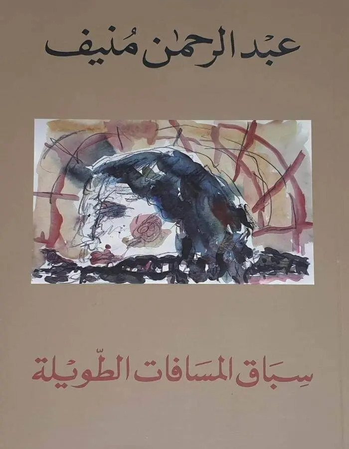 سباق المسافات الطويلة - عبد الرحمن منيف
