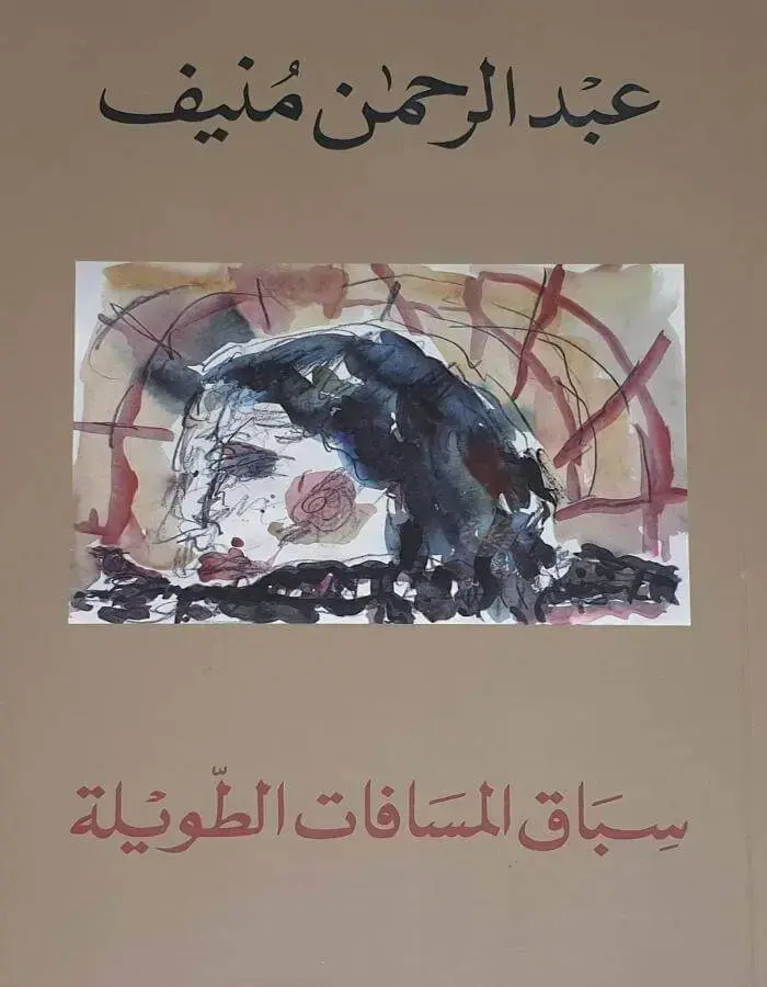 سباق المسافات الطويلة - عبد الرحمن منيف