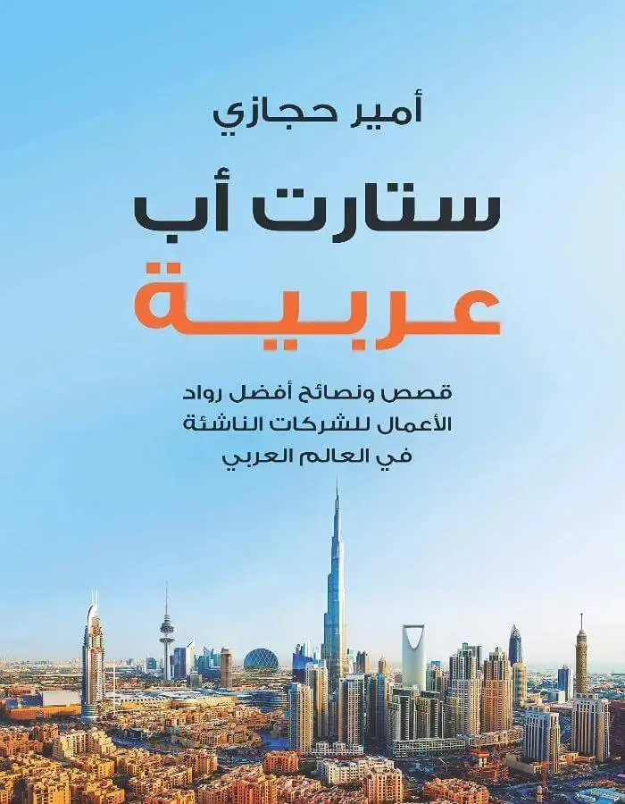 ستارت اب عربية - أمير حجازي