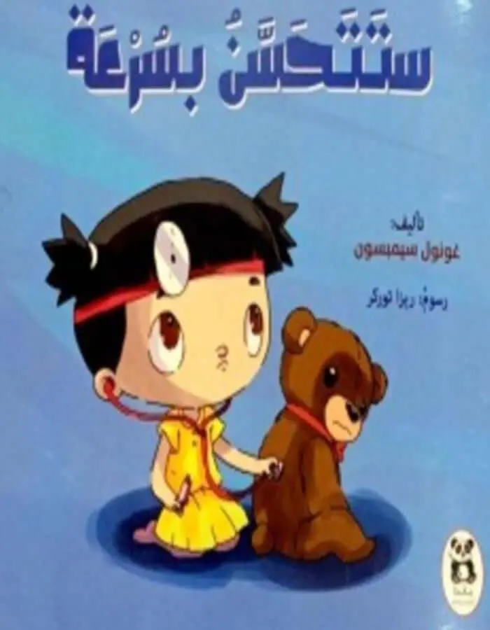 ستتحسن بسرعة