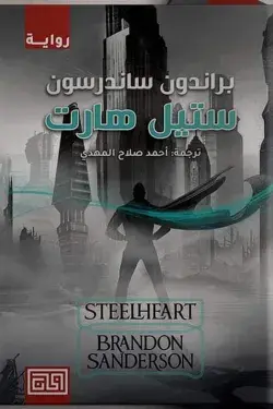 ستيل هارت
