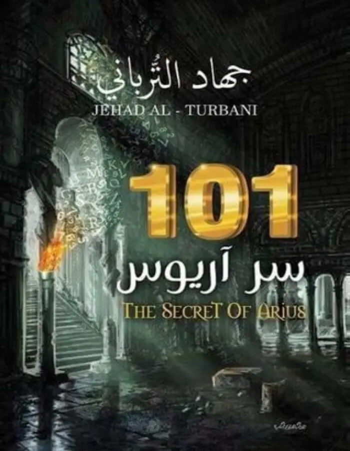 سر آريوس 101 - جهاد الترباني