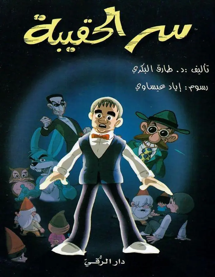 سر الحقيبة 1/2