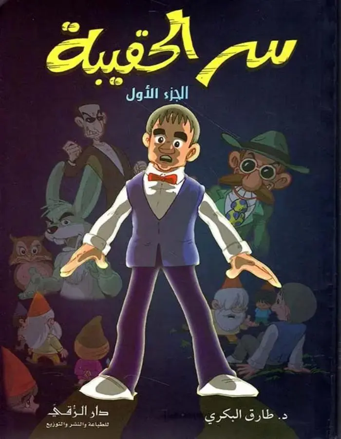 سر الحقيبة الجزء الأول