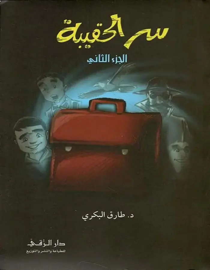 سر الحقيبة الجزء الثاني