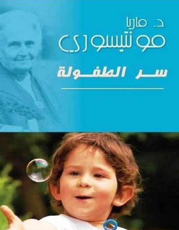 سر الطفولة - مونتيسوري