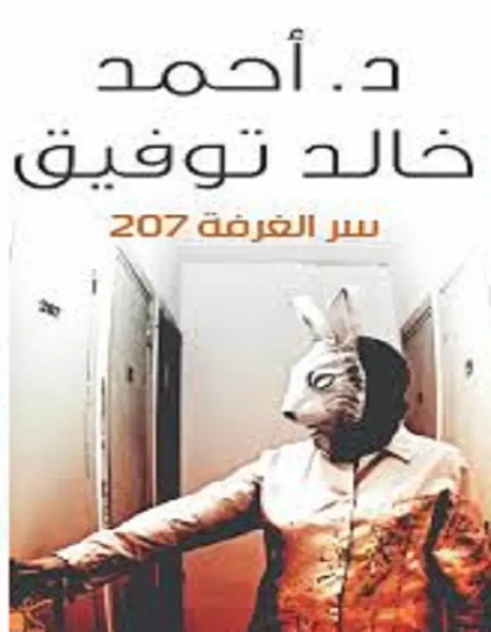 سر الغرفة 207- د.أحمد خالد توفيق