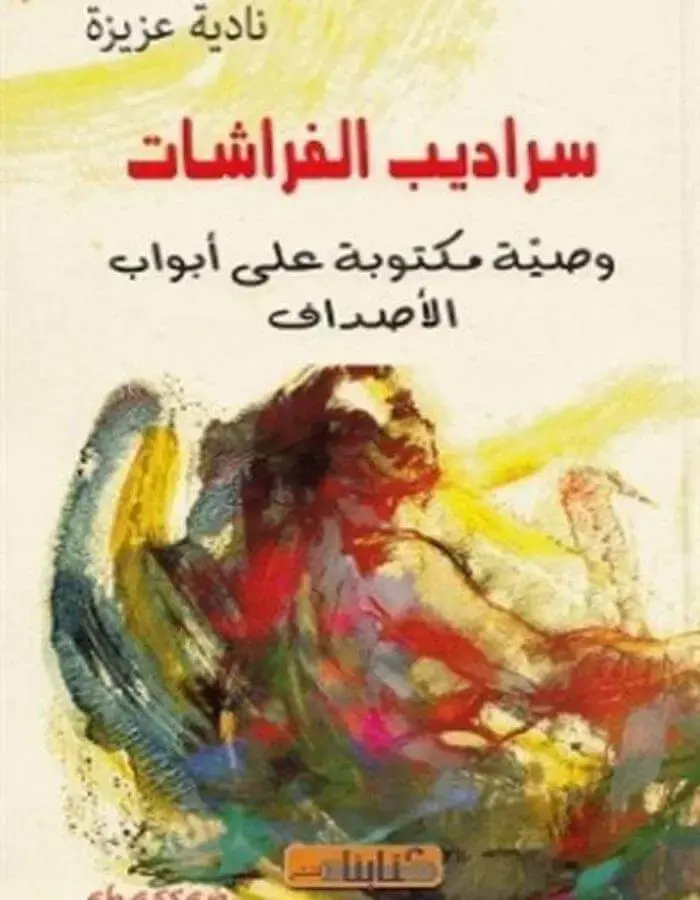 سراديب الفراشات