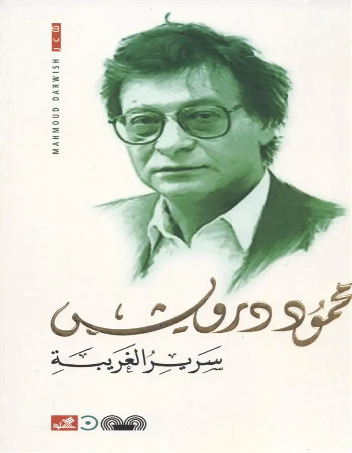 سرير الغريبة - محمود درويش