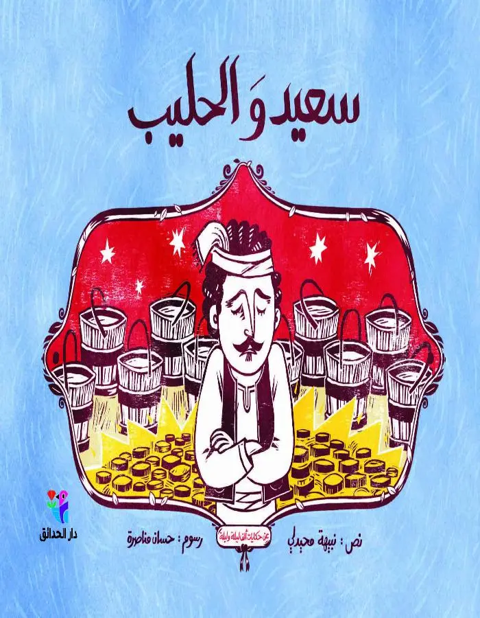سعيد والحليب