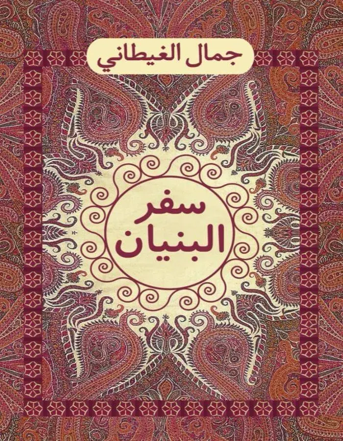 سفر البنيان - جمال الغيطاني