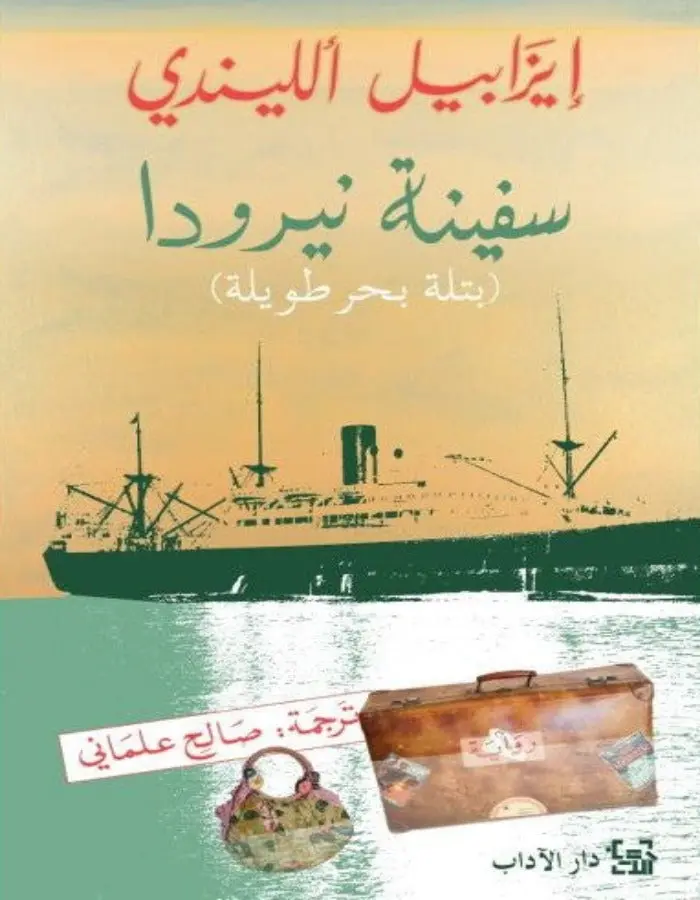 سفينة نيرودا - إيزابيل الليندي