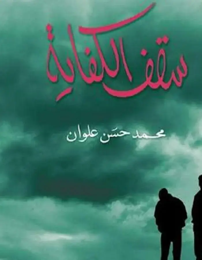 سقف الكفاية