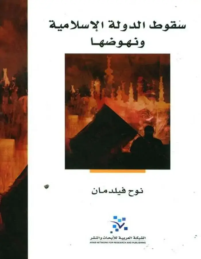 سقوط الدولة الاسلامية ونهوضها