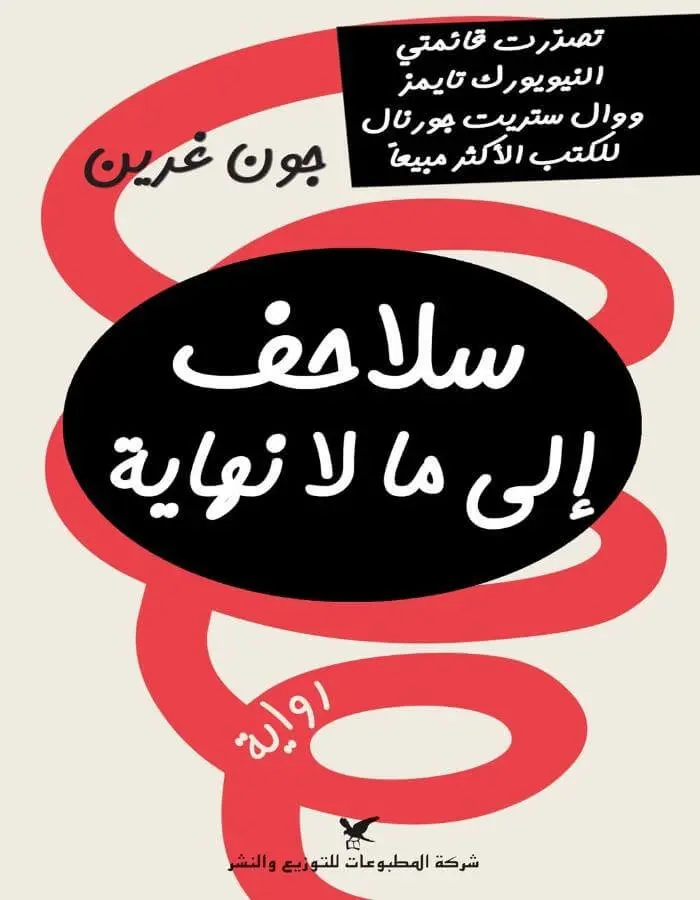 سلاحف الى ما لا نهاية - جون غرين