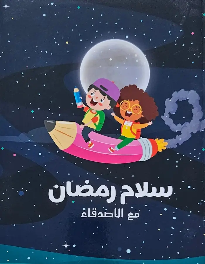 سلام رمضان باللغة العربية