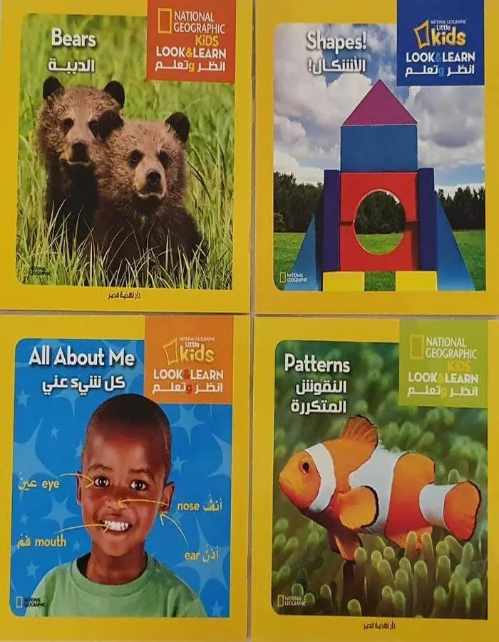 سلسة انظر وتعلم - المجموعة الثانية