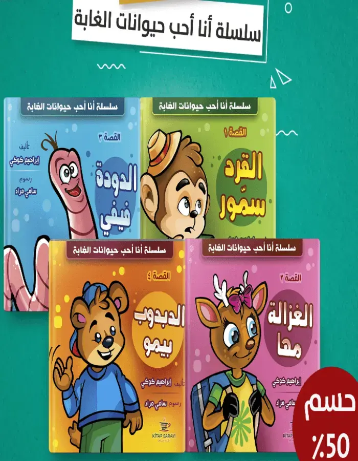 سلسلة أنا أحب حيوانات الغابة