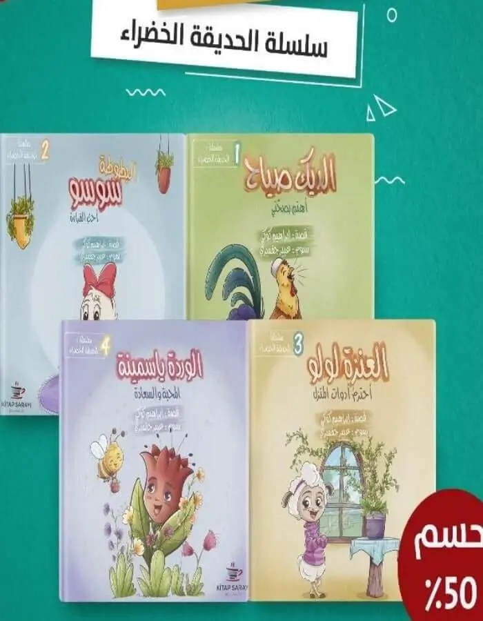 سلسلة الحديقة الخضراء - أربع قصص