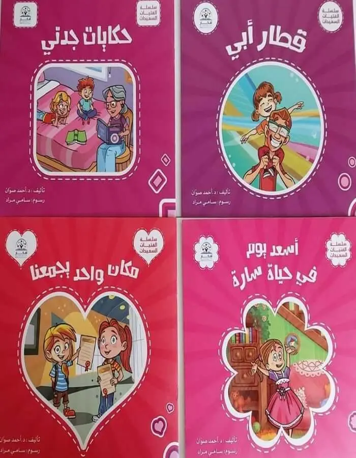 سلسلة الفتيات السعيدات