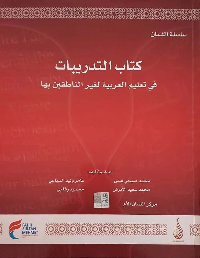 سلسلة اللسان التمهيدي التدريبات