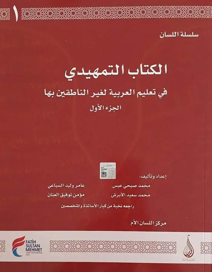 سلسلة اللسان التمهيدي ج 1