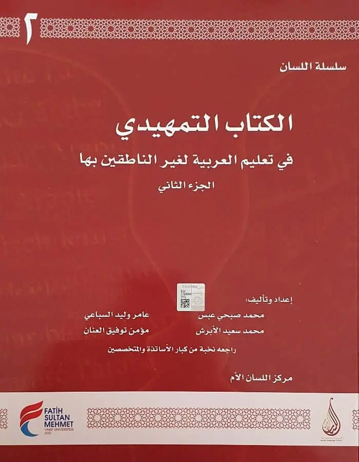 سلسلة اللسان التمهيدي ج 2