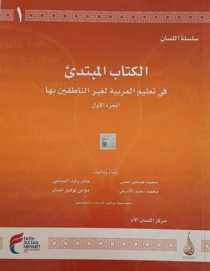سلسلة اللسان المبتدئ ج 1