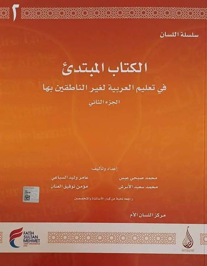 سلسلة اللسان المبتدئ ج 2