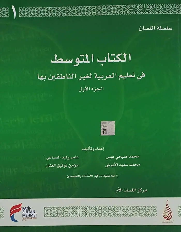 سلسلة اللسان المتوسط ج 1