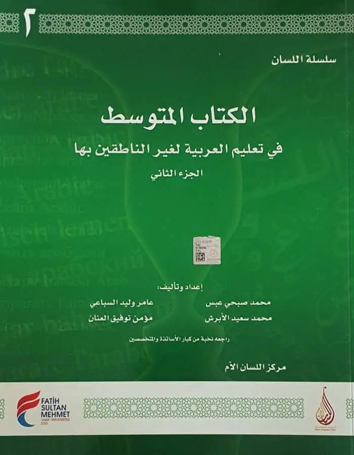 سلسلة اللسان المتوسط ج 2