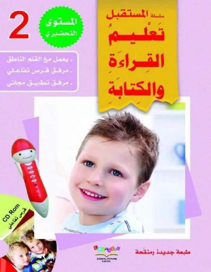 سلسلة المستقبل الرقمي المستوى التحضيري 2