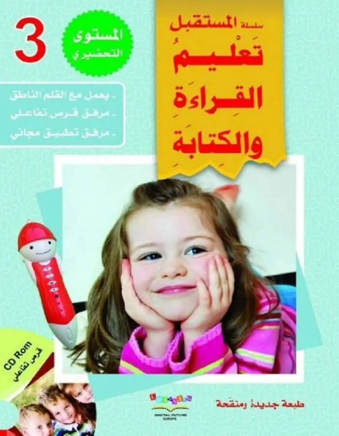سلسلة المستقبل الرقمي المستوى التحضيري 3