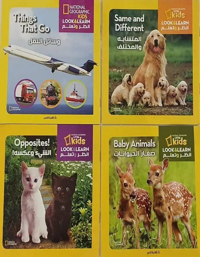 سلسلة انظر وتعلم - المجموعة الأولى
