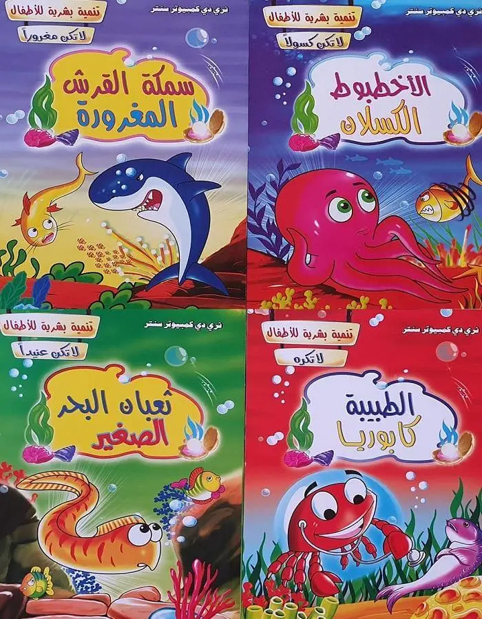 سلسلة تنمية بشرية للأطفال