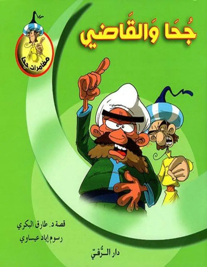 سلسلة جحا - 10 قصص