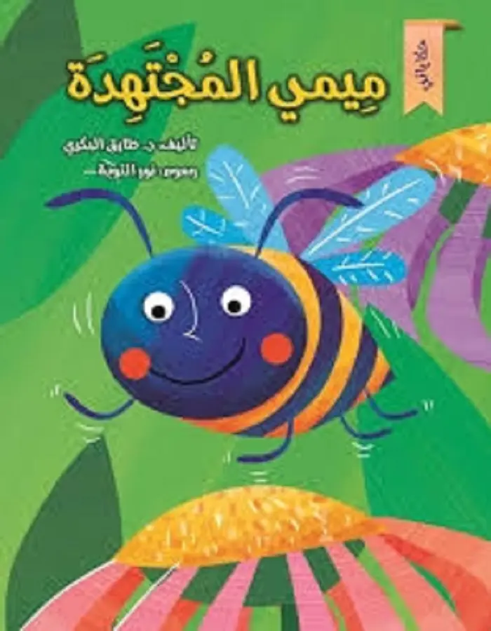 سلسلة حكاياتي - ميمي المجتهدة