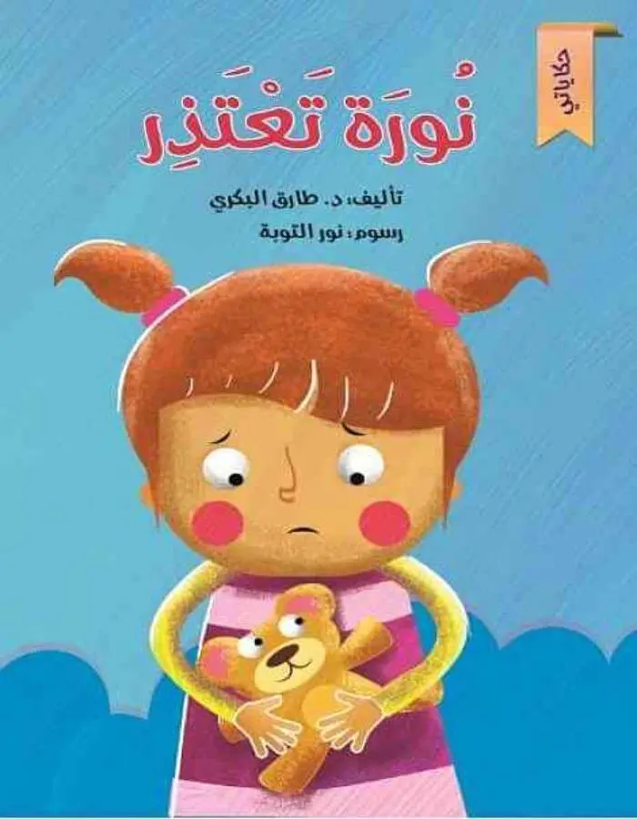 سلسلة حكاياتي - نورة تعتذر