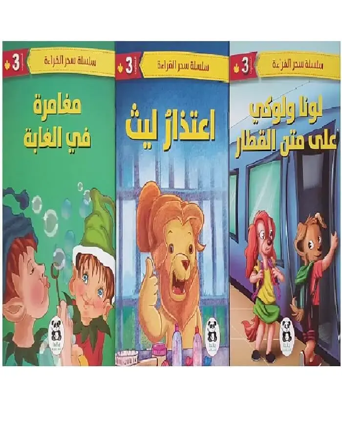 سلسلة سحر القراءة - المستوى الثالث